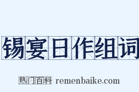锡宴日作组词是什么意思的图片